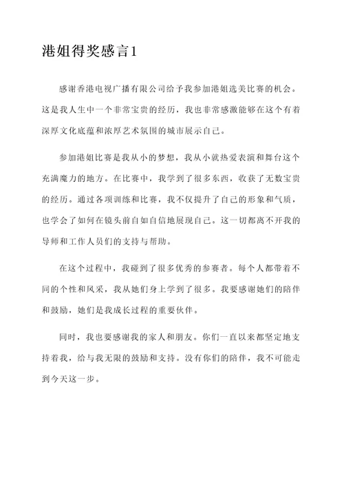 港姐得奖感言