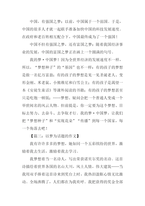 以梦为话题作文题目.docx