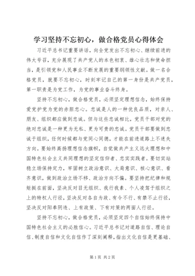 学习坚持不忘初心，做合格党员心得体会 (2).docx