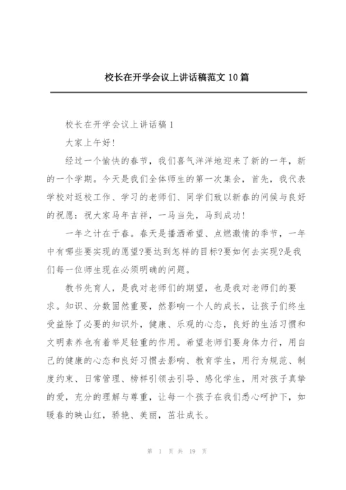 校长在开学会议上讲话稿范文10篇.docx