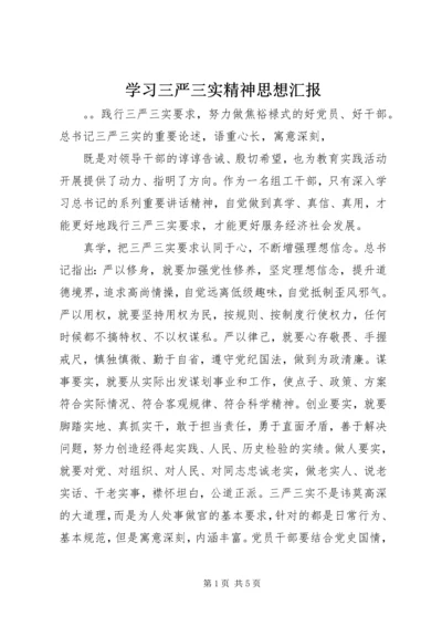 学习三严三实精神思想汇报.docx