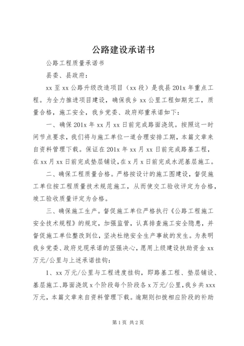 公路建设承诺书 (5).docx