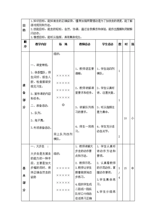 小学体育与健康二年级（水平一）教学设计