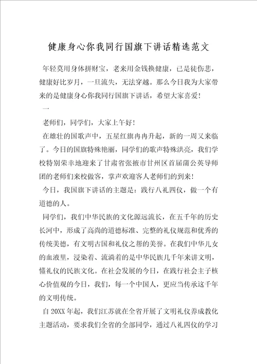 健康身心你我同行国旗下讲话精选范文