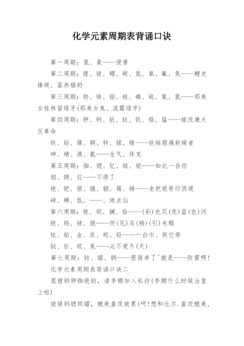 化学元素周期表背诵口诀.docx