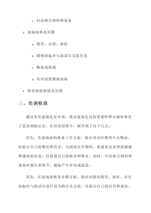 面试教师退场礼仪培训心得