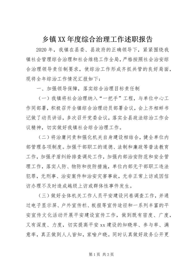 乡镇某年度综合治理工作述职报告.docx