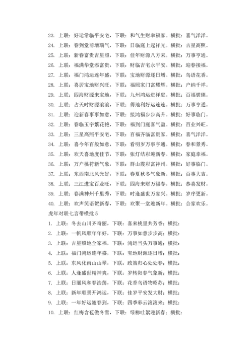 虎年对联七言带横批（精选200副）.docx