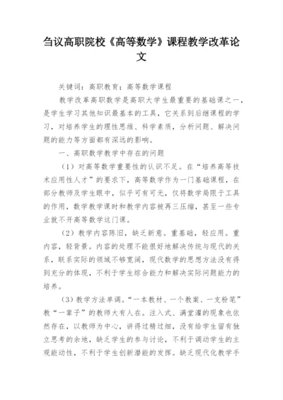 刍议高职院校《高等数学》课程教学改革论文.docx