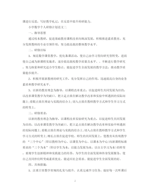 精编之小学数学个人研修计划范文.docx