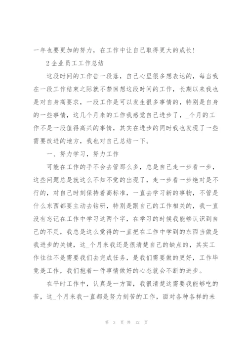 企业员工工作总结模板5篇.docx