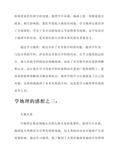 关于学地理的感想