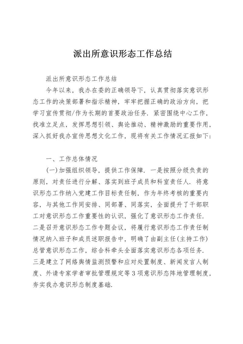 派出所意识形态工作总结.docx