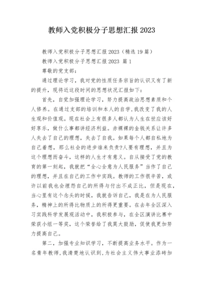 教师入党积极分子思想汇报2023.docx