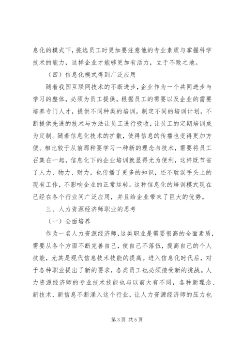 信息化对人力资源经济师职业的意义.docx
