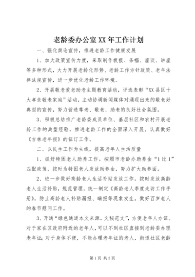 老龄委办公室XX年工作计划精编.docx