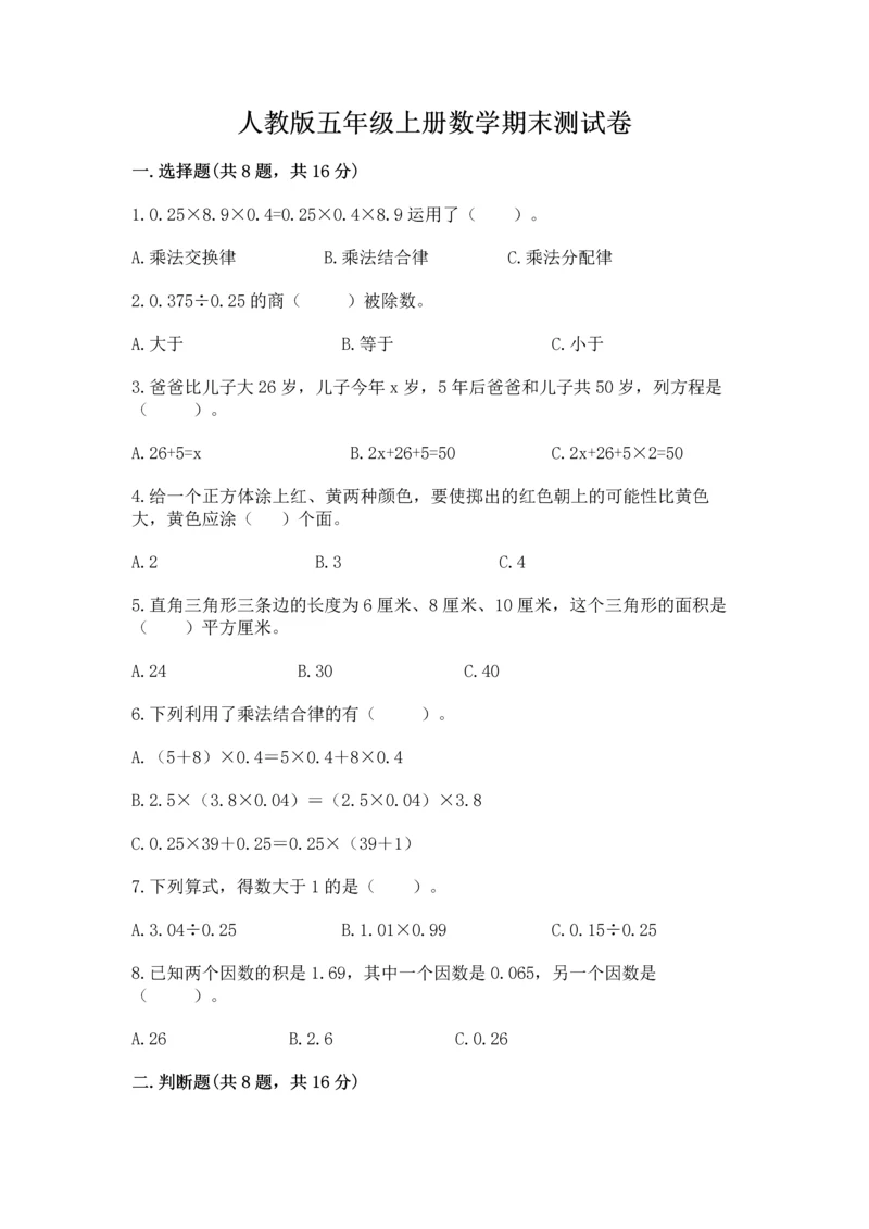 人教版五年级上册数学期末测试卷（含答案）word版.docx