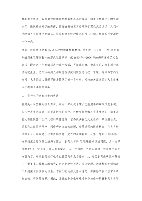 浅谈电子病案档案在医院中的应用.docx