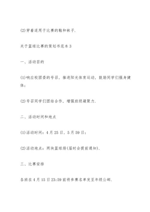 关于篮球比赛的策划书范本.docx