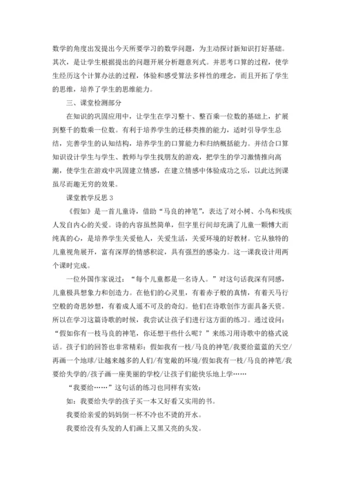 课堂教学反思优秀10篇.docx