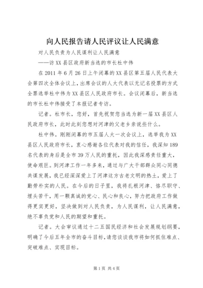 向人民报告请人民评议让人民满意 (4).docx