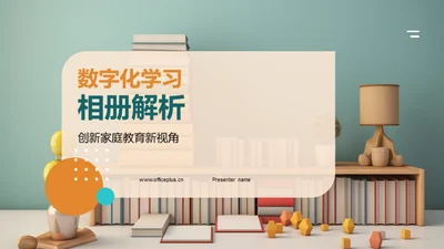 数字化学习相册解析