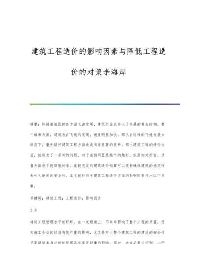 建筑工程造价的影响因素与降低工程造价的对策李海岸.docx