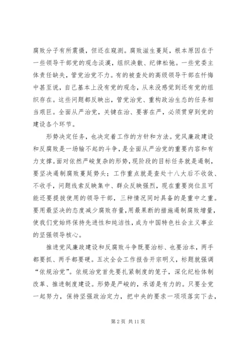 党风廉政建设和反腐败斗争形势与任务之六.docx