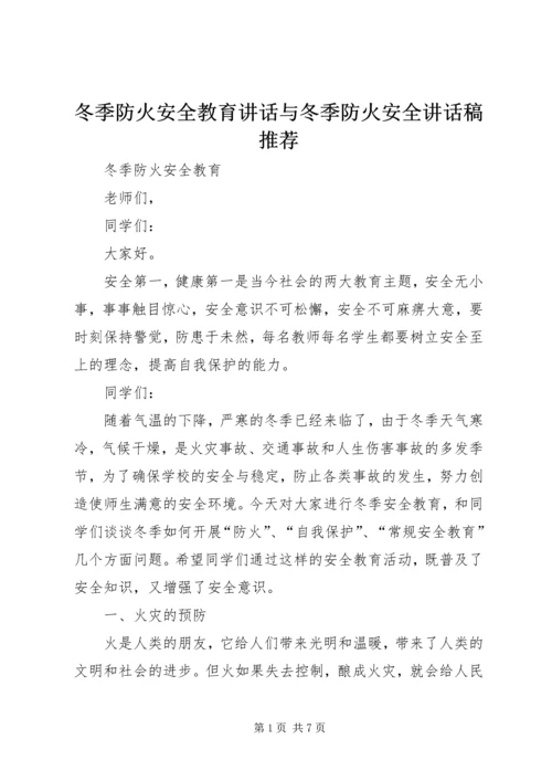 冬季防火安全教育讲话与冬季防火安全讲话稿推荐 (2).docx