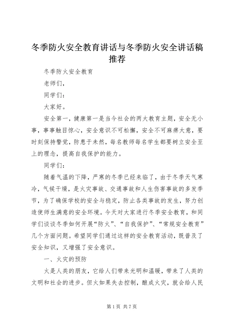 冬季防火安全教育讲话与冬季防火安全讲话稿推荐 (2).docx