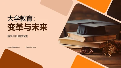 大学教育：变革与未来