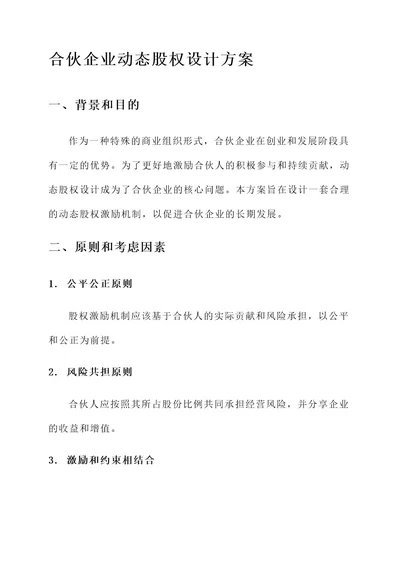 合伙企业动态股权设计方案