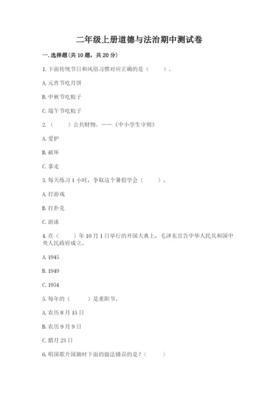 二年级上册道德与法治期中测试卷及答案【夺冠系列】.docx