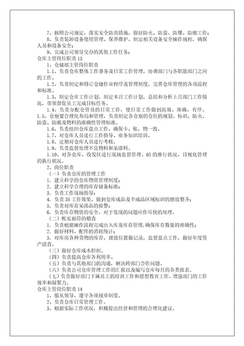 仓库主管岗位职责