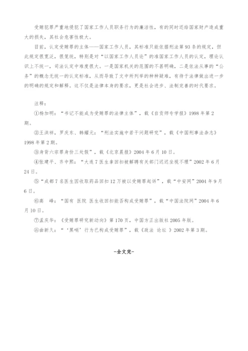 关于受贿罪主体疑难问题探讨.docx