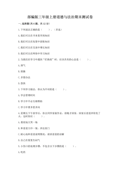 部编版三年级上册道德与法治期末测试卷附答案（名师推荐）.docx