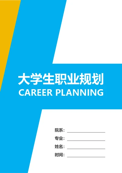 大学生职业规划范文