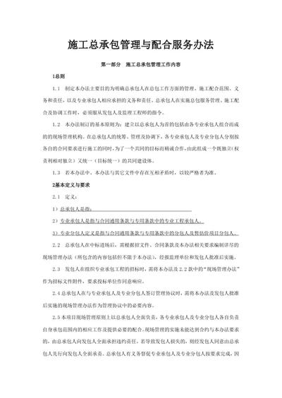 施工总承包管理与配合服务办法