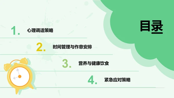 绿色插画风高考冲刺期心理与作息调整PPT模板