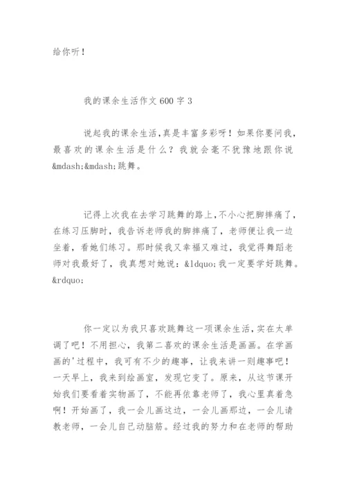 我的课余生活作文600字.docx