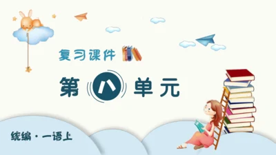 部编版语文一年级上册第八单元复习   课件