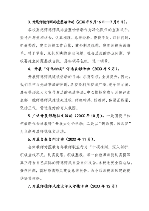 202X年师德师风建设活动计划