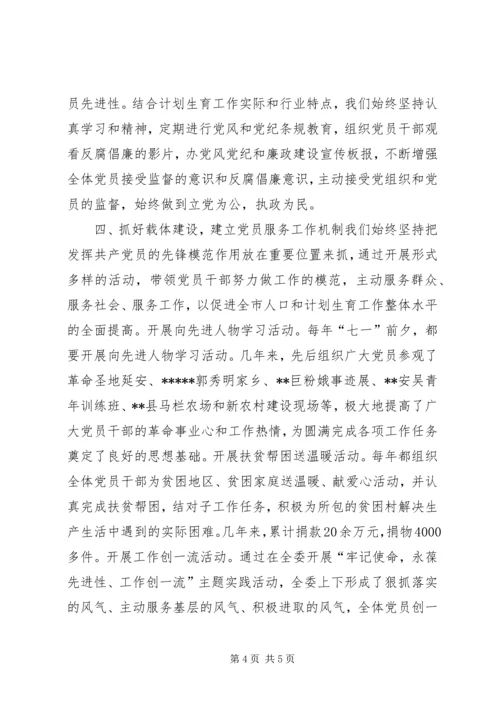 市人口计生委党总支党建经验交流材料 (2).docx