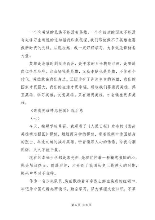 精选崇尚英雄精忠报国观后感十篇.docx