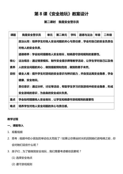 （核心素养目标）8.2 安全地玩   第二课时  教案设计