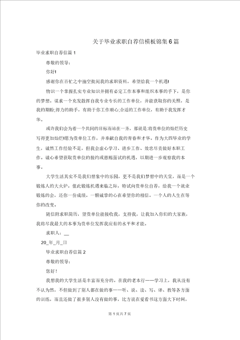 关于毕业求职自荐信模板锦集6篇