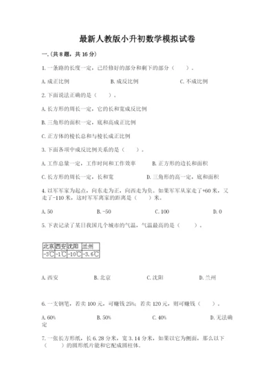 最新人教版小升初数学模拟试卷附参考答案【典型题】.docx