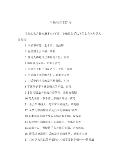 幸福名言123句