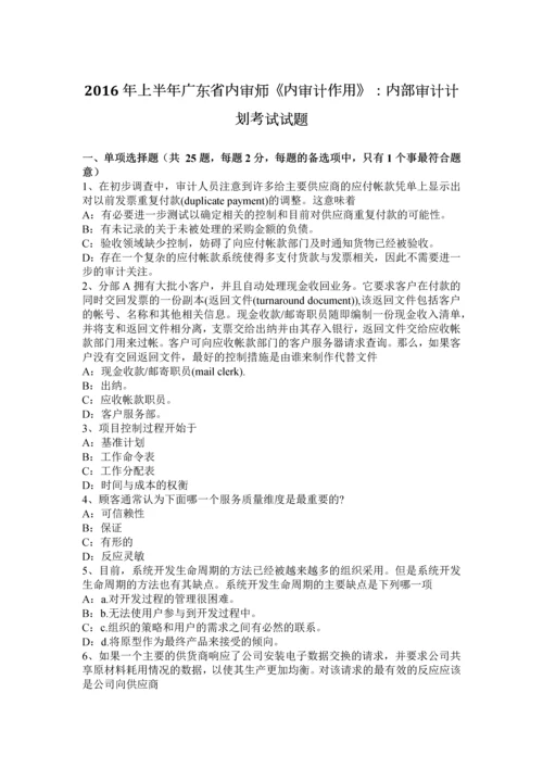 上半年广东省内审师内审计作用内部审计计划考试试题.docx