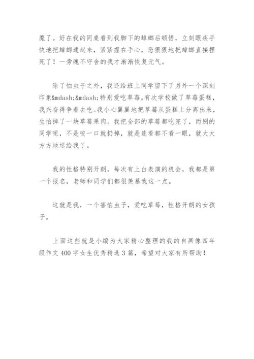 我的自画像四年级作文400字女生优秀(精选3篇).docx